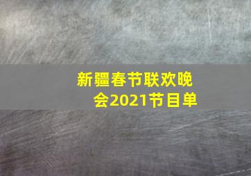 新疆春节联欢晚会2021节目单