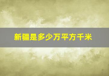 新疆是多少万平方千米