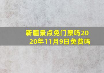 新疆景点免门票吗2020年11月9日免费吗