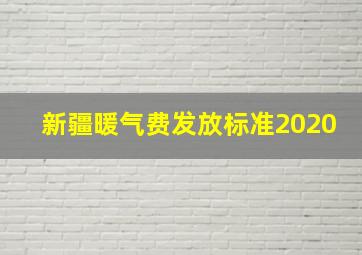 新疆暖气费发放标准2020