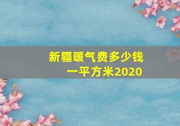 新疆暖气费多少钱一平方米2020