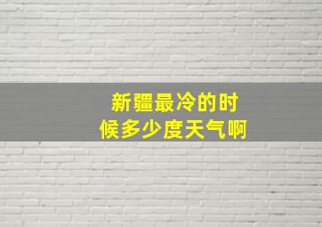 新疆最冷的时候多少度天气啊