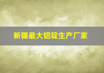 新疆最大铝锭生产厂家