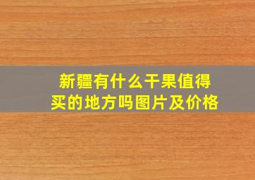 新疆有什么干果值得买的地方吗图片及价格