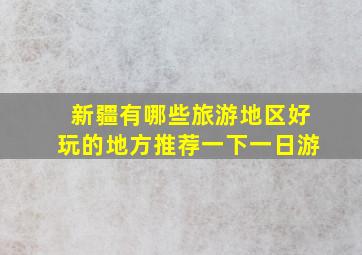 新疆有哪些旅游地区好玩的地方推荐一下一日游