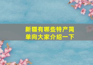 新疆有哪些特产简单向大家介绍一下