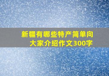 新疆有哪些特产简单向大家介绍作文300字