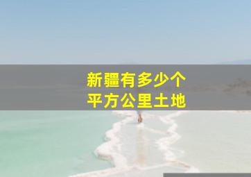 新疆有多少个平方公里土地