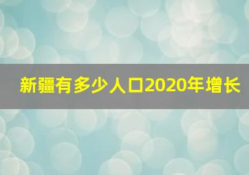 新疆有多少人口2020年增长