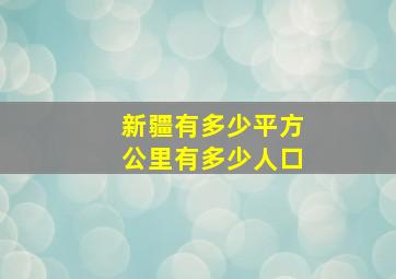 新疆有多少平方公里有多少人口