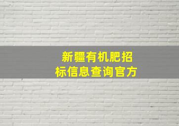 新疆有机肥招标信息查询官方