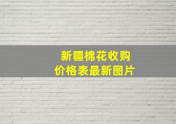 新疆棉花收购价格表最新图片