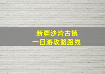 新疆沙湾古镇一日游攻略路线