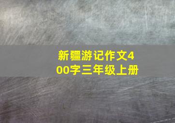 新疆游记作文400字三年级上册