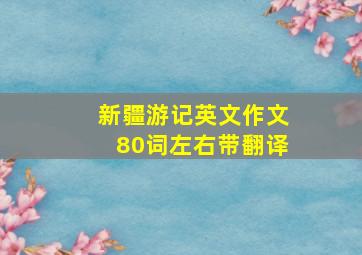 新疆游记英文作文80词左右带翻译