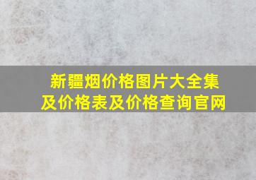 新疆烟价格图片大全集及价格表及价格查询官网