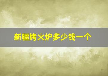 新疆烤火炉多少钱一个