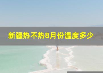 新疆热不热8月份温度多少