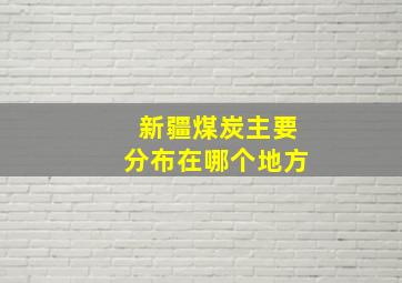 新疆煤炭主要分布在哪个地方