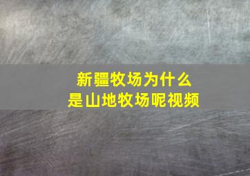 新疆牧场为什么是山地牧场呢视频