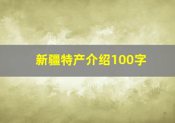 新疆特产介绍100字