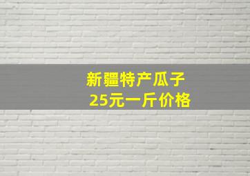 新疆特产瓜子25元一斤价格