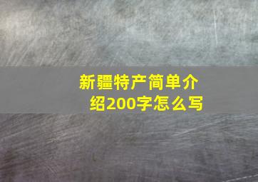 新疆特产简单介绍200字怎么写