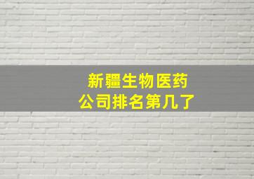 新疆生物医药公司排名第几了