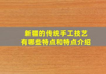 新疆的传统手工技艺有哪些特点和特点介绍