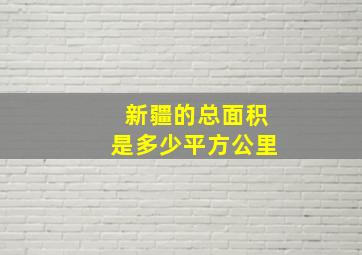 新疆的总面积是多少平方公里