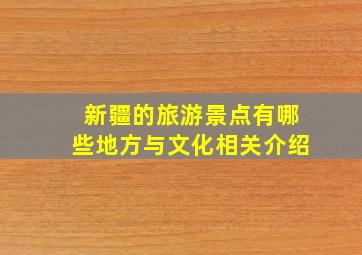 新疆的旅游景点有哪些地方与文化相关介绍