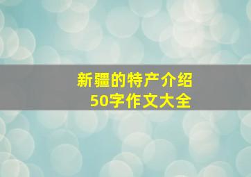 新疆的特产介绍50字作文大全