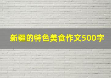 新疆的特色美食作文500字