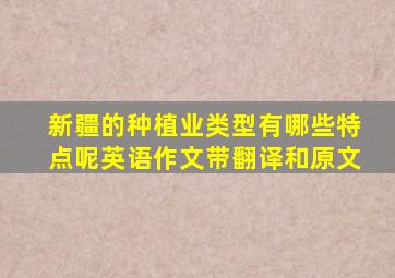 新疆的种植业类型有哪些特点呢英语作文带翻译和原文