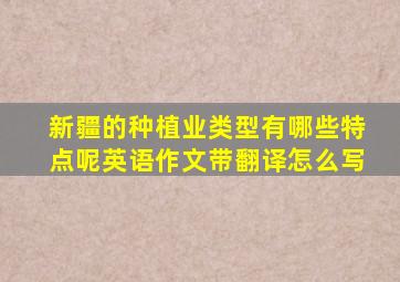 新疆的种植业类型有哪些特点呢英语作文带翻译怎么写