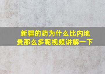 新疆的药为什么比内地贵那么多呢视频讲解一下