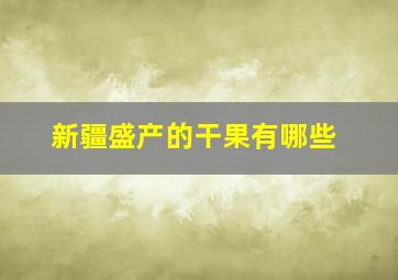 新疆盛产的干果有哪些