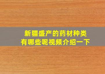 新疆盛产的药材种类有哪些呢视频介绍一下