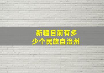 新疆目前有多少个民族自治州