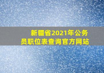 新疆省2021年公务员职位表查询官方网站