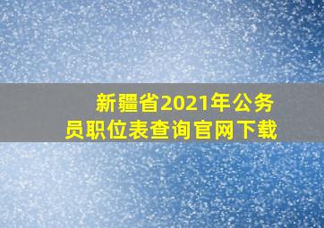 新疆省2021年公务员职位表查询官网下载