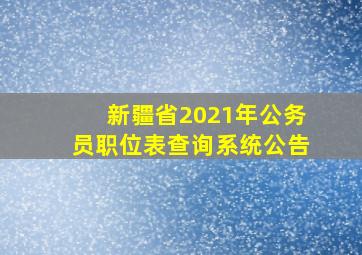 新疆省2021年公务员职位表查询系统公告