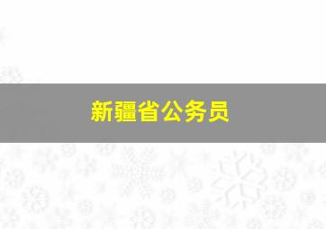 新疆省公务员