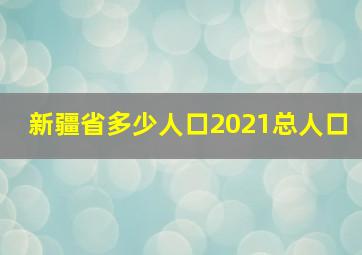 新疆省多少人口2021总人口