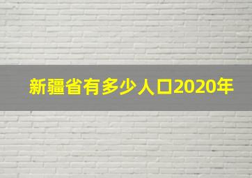 新疆省有多少人口2020年