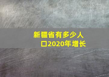 新疆省有多少人口2020年增长