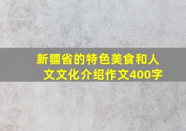 新疆省的特色美食和人文文化介绍作文400字