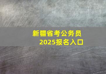 新疆省考公务员2025报名入口