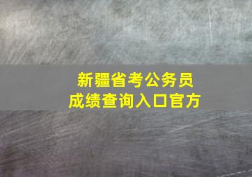 新疆省考公务员成绩查询入口官方