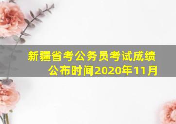 新疆省考公务员考试成绩公布时间2020年11月